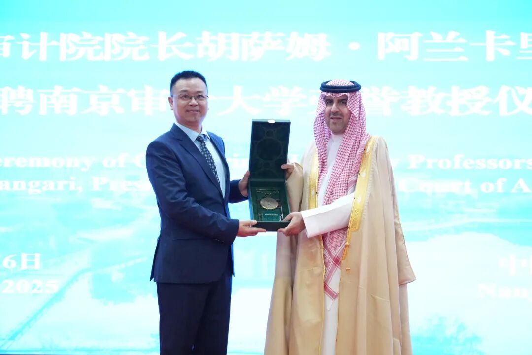 20251106 沙特審計院院長胡薩姆·阿蘭卡里先另行通知生受聘南京審計大學(xué)榮譽教授儀式 (41).JPG